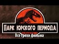 Все грехи фильма "Парк Юрского периода"