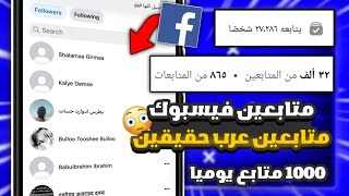 زيادة متابعين فيسبوك عربية حقيقية بدون نقصان وبدون جمع نقاط ️ 3000 متابع كل ساعة 