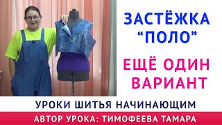 как сшить застёжку поло   ещё один вариант  уроки шитья для начинающих от школы шитья тимофеевых