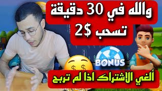 من 0 نقطة حتى السحب  ربح $2 دولار في 30 دقيقة وسحب رصيد بايير مجانا ألغي الاشتراك اذا لم تربح