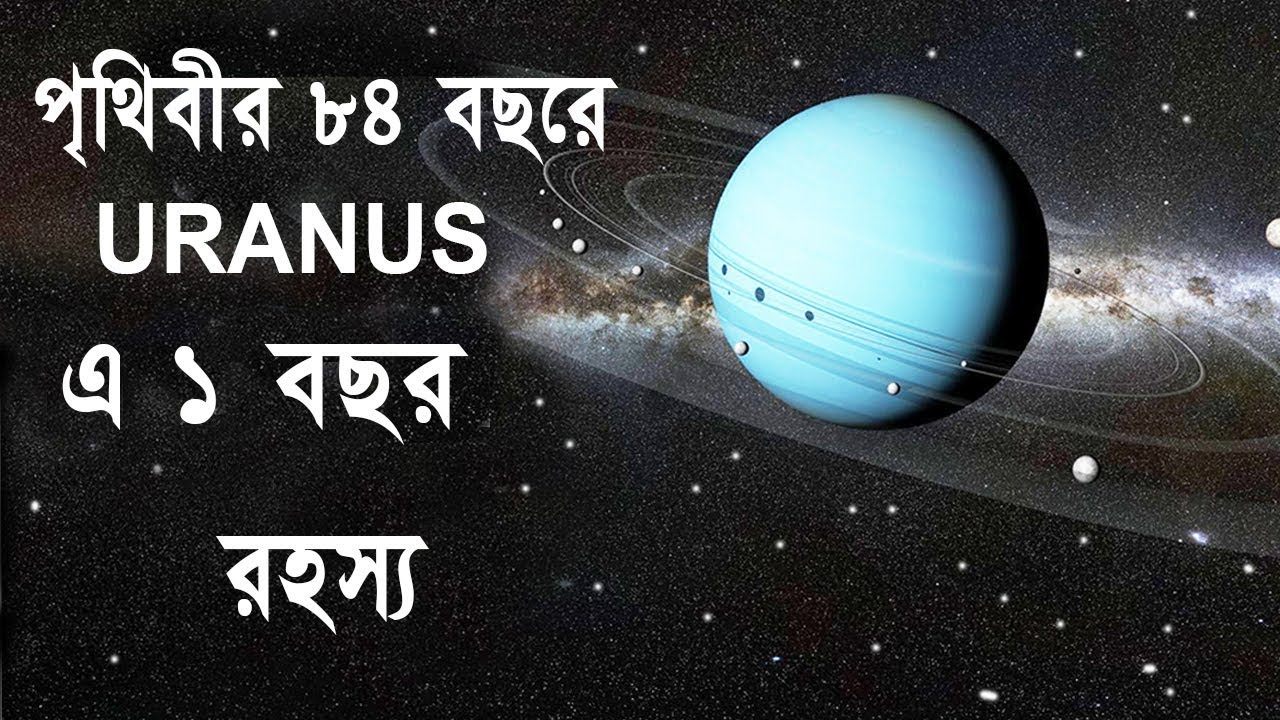 ইউরেনাস গ্রহের কিছু তথ্যSome information about Uranus PlanetBengali -  YouTube
