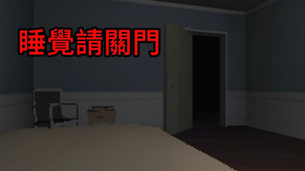 晚上一個人睡覺請關好門，否則...【上床睡覺GO TO BED】