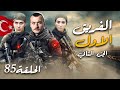 مسلسل الفريق الأول الجزء الثاني الحلقة 85 مترجم HD 