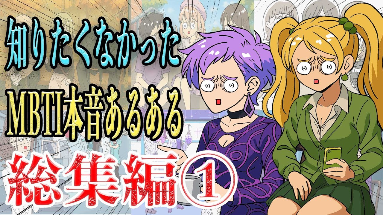 【総集編】知りたくなかった色々なMBTIの本音言ったらサイコパスしかいなかったwww【あるある】【MBTI】