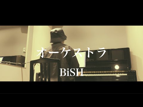 男性が歌う「BiSH - オーケストラ」Covered by そうじ【弾き語り】