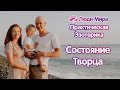 Состояние Творца  - Практическая Эзотерика