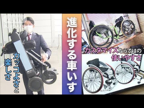 「出かけたくなる！」進化する車いす・・・こだわったのは“カッコよさ”と“楽しさ”(2022年5月24日)