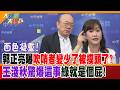 面色凝重!郭正亮曝吹哨者變少了被摸頭了?王淺秋驚爆這事"綠就是個屁"!【#大新聞大爆卦】精華版4  @大新聞大爆卦HotNewsTalk  ​