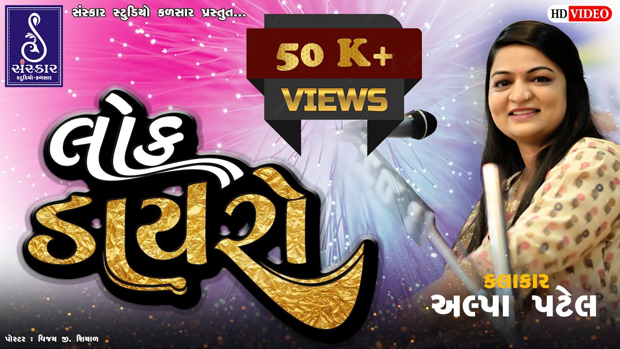 લોક ડાયરો l અલ્પા પટેલ l Lok Dayro l Alpa Patel #alpapatel #trending #trend2023