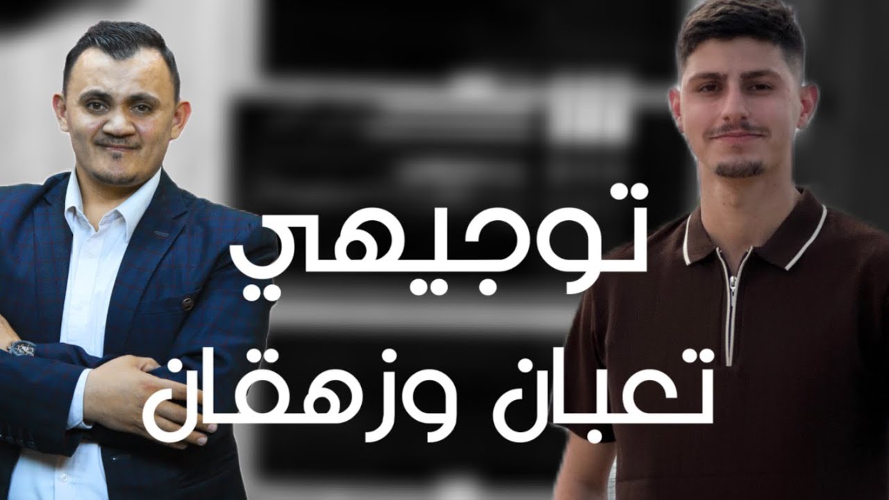 ضغط الاهل والتعب وفقدان الشغف بالتوجيهي وين أروح يا أستاذ☹️💔كلام يلامس القلب بين مساد وأمجد دودين