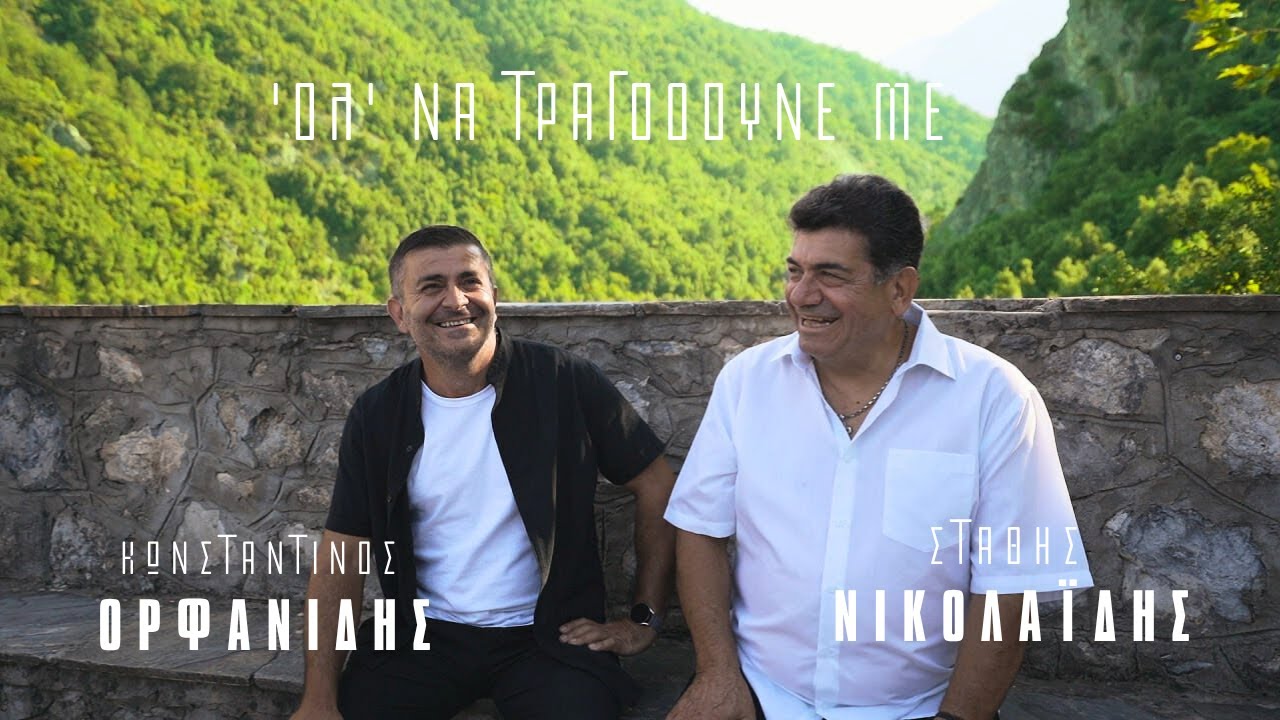 Στάθης Νικολαΐδης / Κωνσταντίνος Ορφανίδης -  ΌΛ' ΝΑ ΤΡΑΓΟΥΔΟΥΝΕ ΜΕ