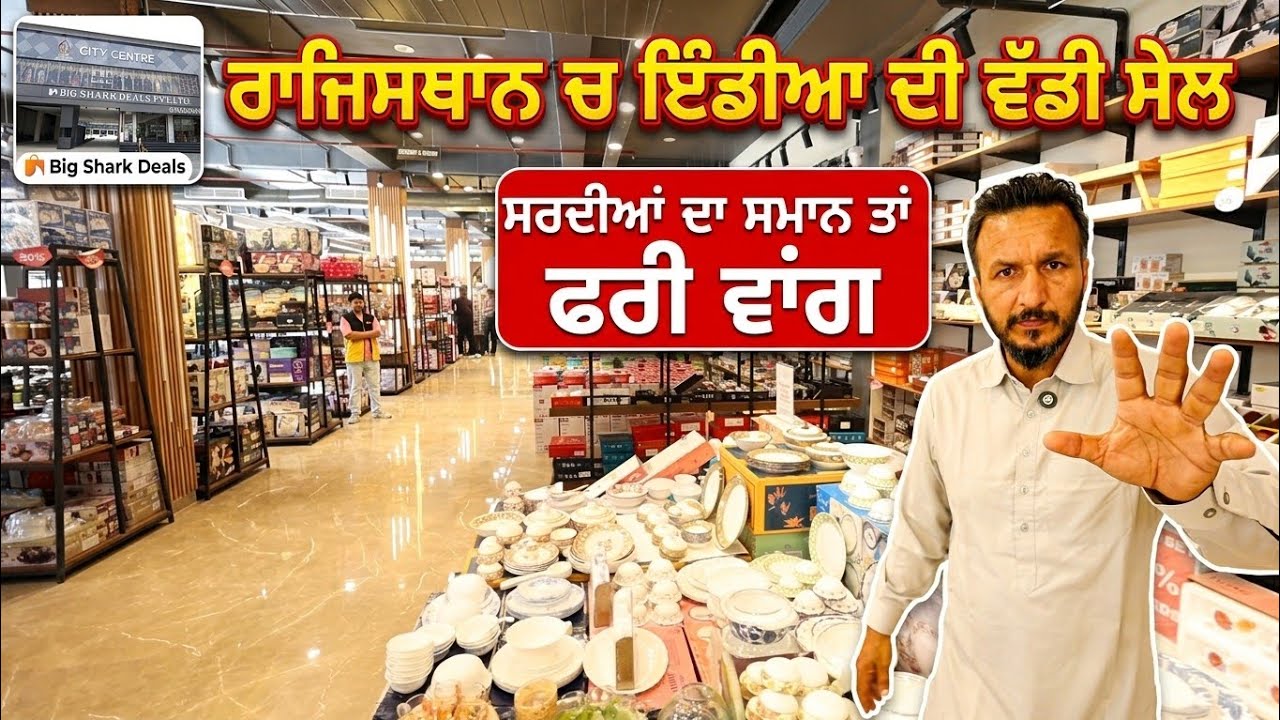 ⁣ਰਾਜਿਸਥਾਨ ਚ ਇੰਡੀਆ ਦੀ ਵੱਡੀ ਸੇਲ,, ਸਰਦੀਆਂ ਵਾਲਾ ਸਮਾਨ ਤਾਂ ਫਰੀ ਵਾਂਗ ਦੇ ਰਹੇ ਆ,, ਲੁੱਟ ਲਓ ਮੇਲਾ 