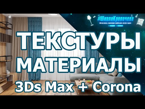 Видео: Дизайн гостиной в 3D Max + Corona Renderer: материалы стен, пола, потолка и штор. Урок №2