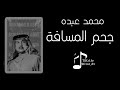 محمد عبده حجم المسافة محمد عبده حجم المسافة