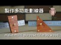 木工DIY 木工工具 | 自製多功能劃線器 | make multi-purpose ruler by wood | woodworking #037