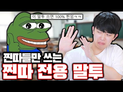 찐따들만 쓰는 찐따 전용 말투ㅋㅋㅋ 