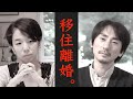 【軽井沢暮らし30代夫婦】今までと異なる拠点で生活して直面する現実。「移住離婚」について語ります。