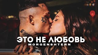 Morgenshtern - Это Не Любовь (Клип, 2023)