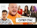 Супер Стас выбирает девушку. Свидание 1,2,3. Правда или действие F2F