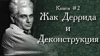 Книги-2. Жак Деррида и Деконструкция