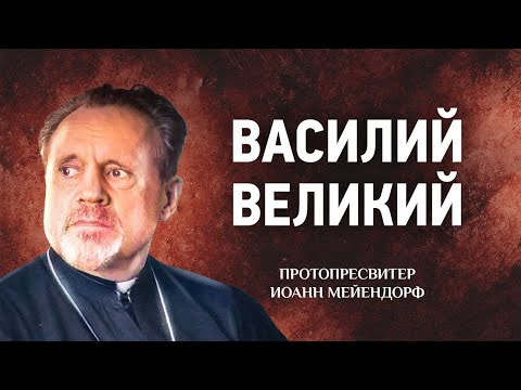 12 Василий Великий — Ведение в святоотеческое богословие — Иоанн Мейендорф