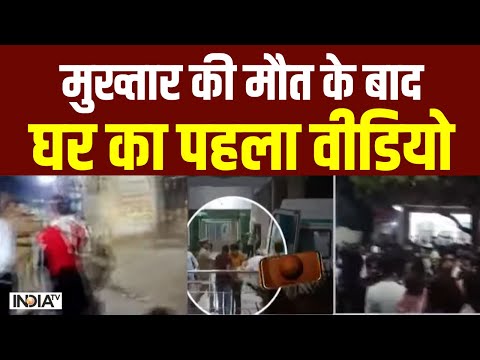 Mukhtar Ansari Death Update: मुख्तार की मौत के बाद घर का पहला वीडियो | UP News - INDIATV