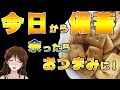 【非常食】賞味期限が迫ったら！カンパンおつまみ作ってみた！【126】