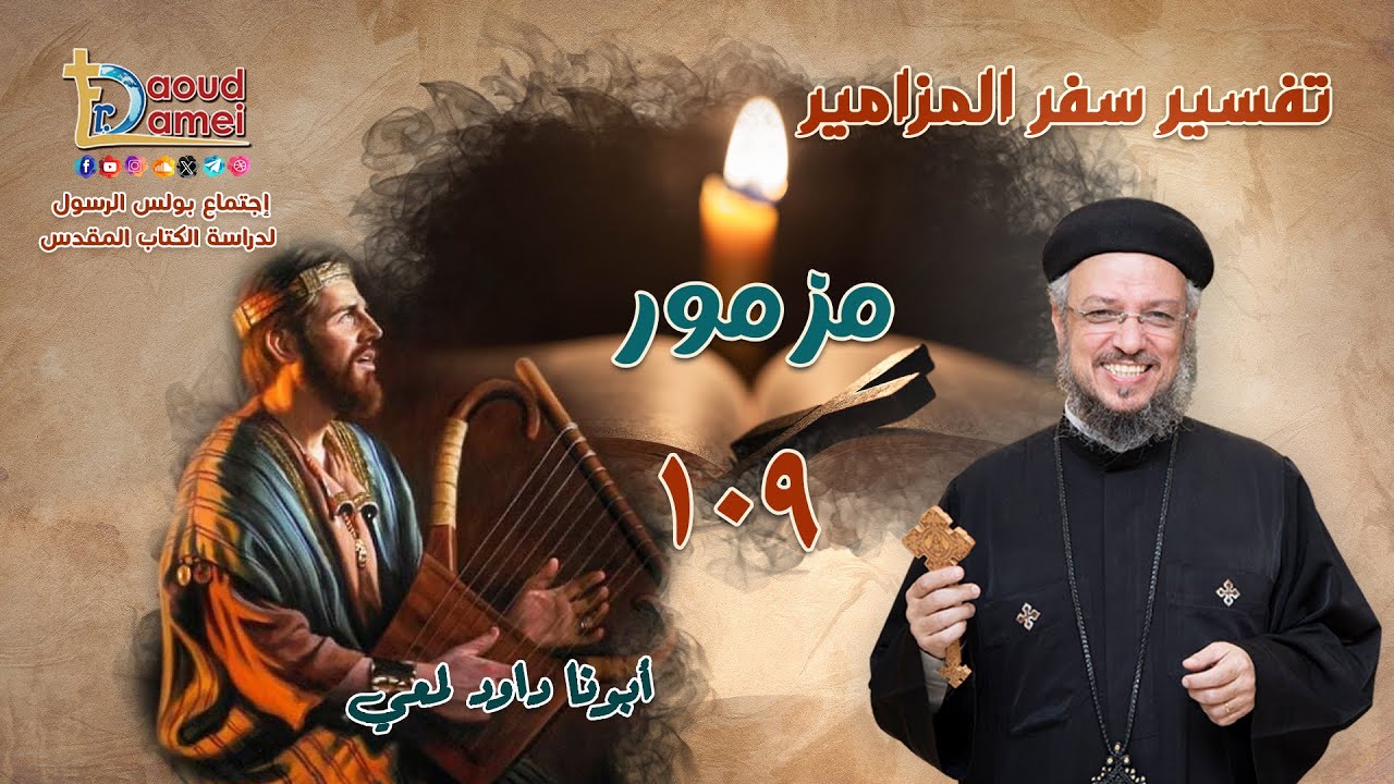 تفسير سفر المزامير (مزمور 109) - دراسة الكتاب المقدس - أبونا داود لمعي
