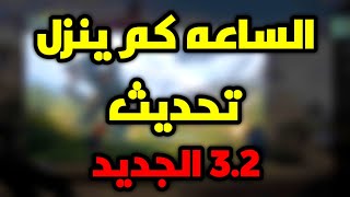 الساعه كم ينزل تحديث 3.2 الجديد ببجي موبايل pubg mobile