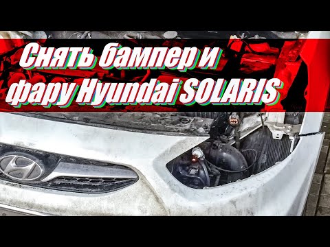 Как снять бампер и фару Hyundai solaris