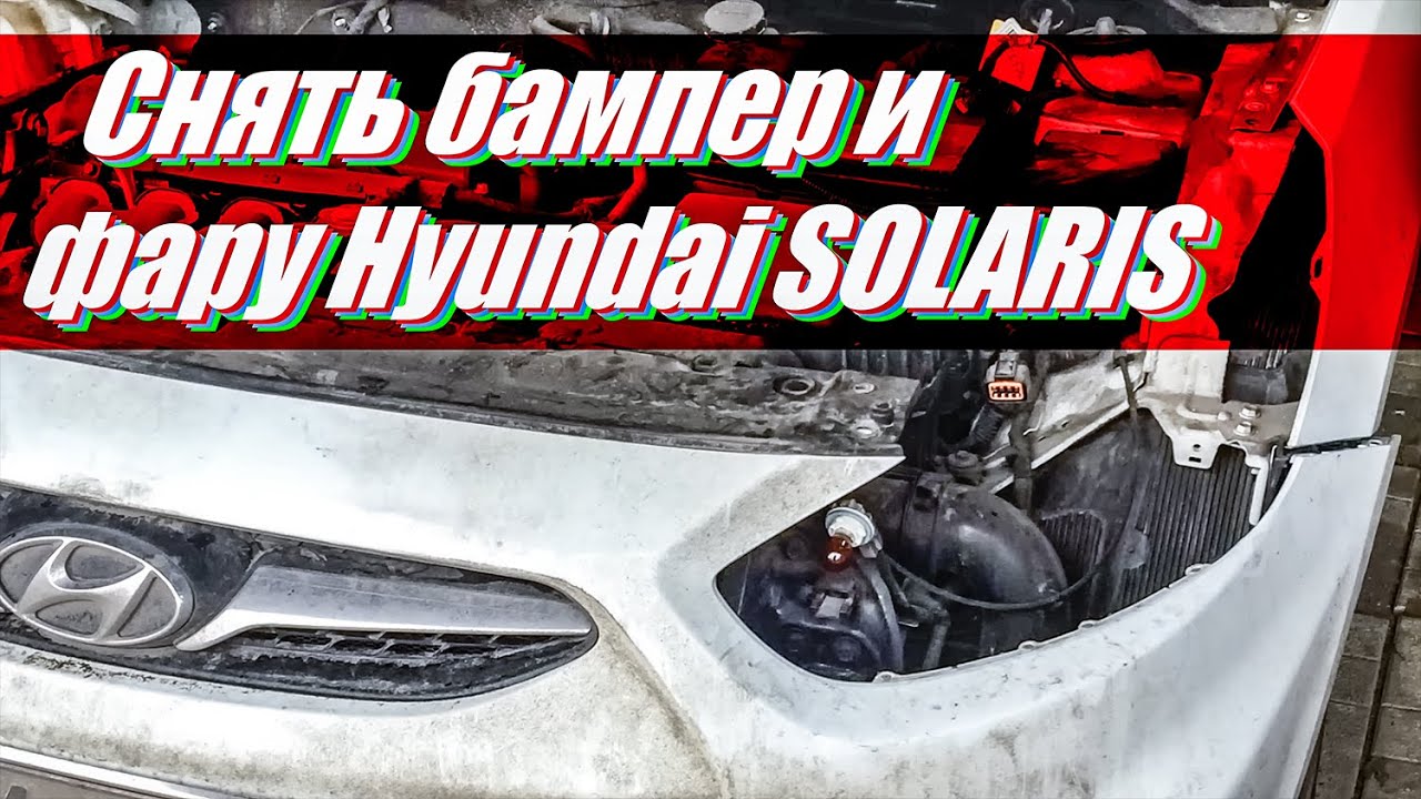 Solaris снятие бампера