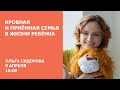 Кровная и приемная семья в жизни ребенка / Ольга Сидорова