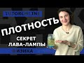 Физика | Плотность вещества. Секрет лава-лампы