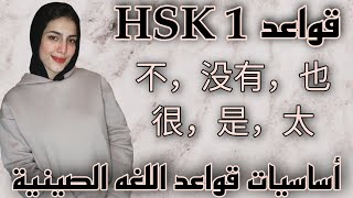 تعليم اللغة الصينية للمبتدئين : تعليم أساسيات قواعد اللغة الصينية ، قواعد HSK1 (الدرس الأول)