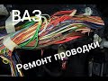 Ремонт проводки ВАЗ