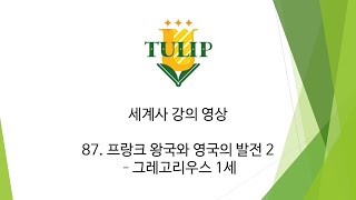 [세계사] 87. 프랑크 왕국과 영국의 발전 2 - 그레고리우스 1세