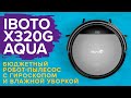 iBoto X320G Aqua: подробный ОБЗОР + ТЕСТЫ🔥Бюджетный робот-пылесос с гироскопом и влажной уборкой