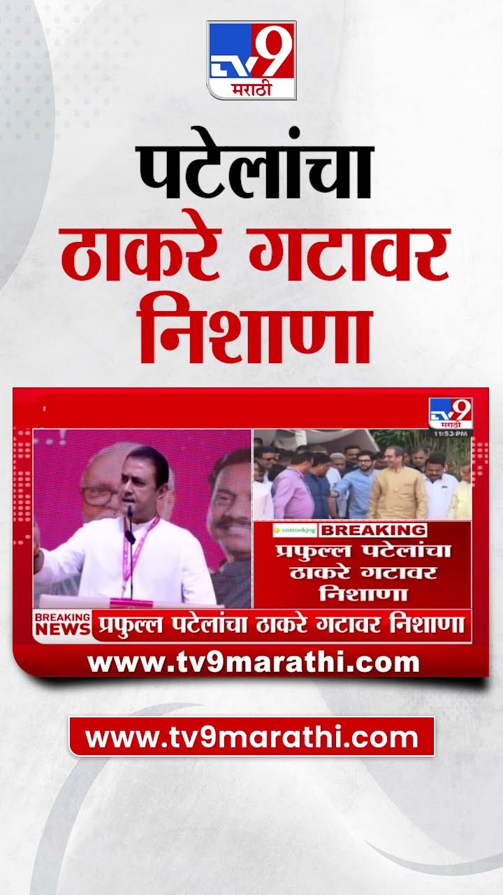 ठाकरे गटावर  Praful Patel यांची टीका | Shirdi Adhiveshan
