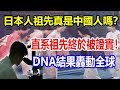 日本人祖先真是中國人嗎？直系祖先終於被證實！DNA結果轟動全球