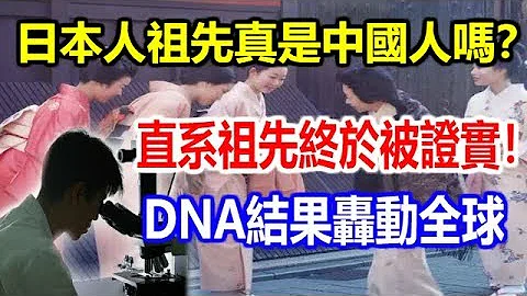 日本人祖先真是中國人嗎？直系祖先終於被證實！DNA結果轟動全球 - 天天要聞