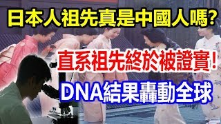 日本人祖先真是中國人嗎？直系祖先終於被證實！DNA結果轟動 ...