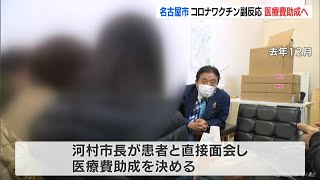 コロナワクチン接種後の副反応にかかった医療費4分の1を助成する制度新設へ 名古屋市 新年度予算案発表