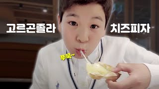 정동원 고르곤졸라치즈피자 🍕 먹방 1부 영상 🧀 ^^