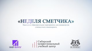 «Неделя сметчика 2019» «Неделя сметчика 2019»