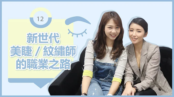 新世代美睫／纹绣师的职业之路 ♥ Nancy - 天天要闻