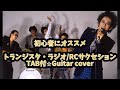 513-1:トランジスタ・ラジオ/RCサクセション⭐︎TAB付⭐︎ギターカバー⭐︎初心者向け