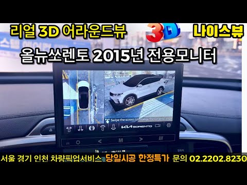 올뉴쏘렌토 나이스뷰 리얼 3D 어라운드뷰 (더뉴/소렌토/MQ4/스포티지/QL/R/nq5/더볼드/카렌스/ev6/모하비/카니발/하이리무진/서라운드뷰/360도/옴니뷰/에스뷰/카존)