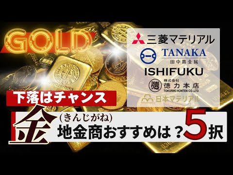 【金価格20000円突破！】金地金を買うにはどこで？5社を比較！購入・売却手数料や積立の違いも確認【徳力/石福/田中貴金属/三菱マテリアル/日本マテリアル/LBMA認定ゴールドインゴット】