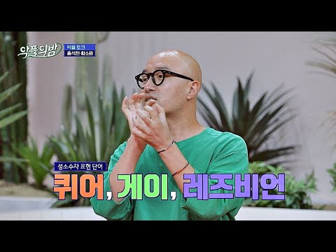   퀴어 Queer 게이 Gay 레즈비언 Lesbian 성소수자를 향한 표현 단어 악플의 밤 Replynight 11회