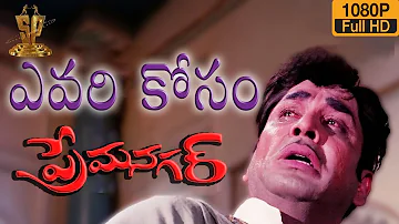 Evari Kosam HD video song | Prema Nagar movie | ANR | Vanisri | Suresh Productions